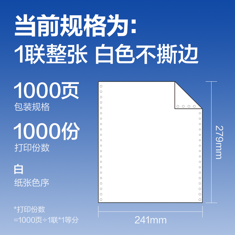 尊龙凯时莱茵河L241-1电脑打印纸(白色不撕边)(1000页/盒)