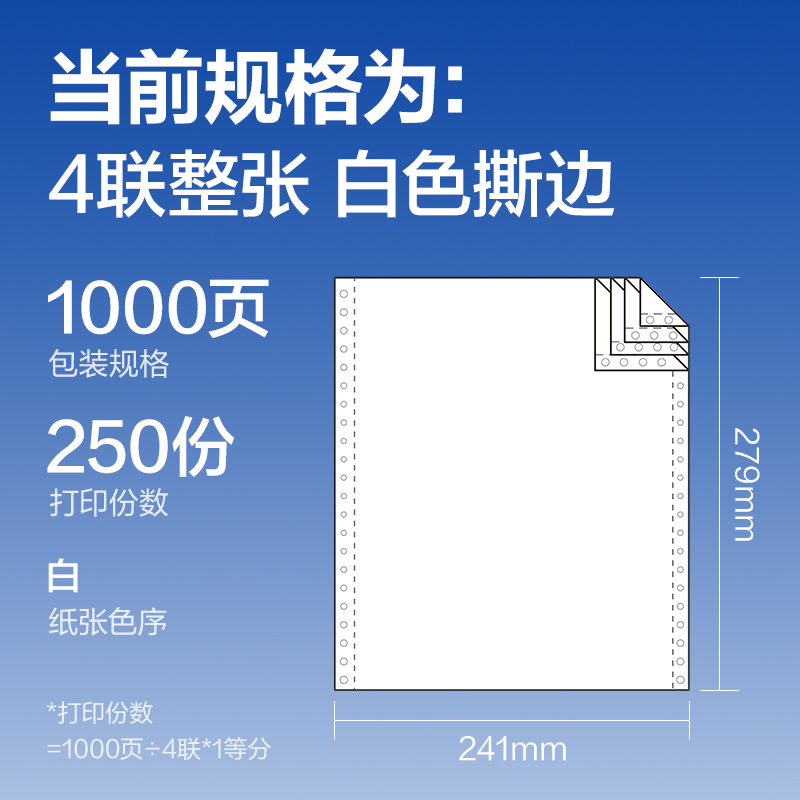 尊龙凯时莱茵河L241-4电脑打印纸(S白色撕边)(1000页/盒)