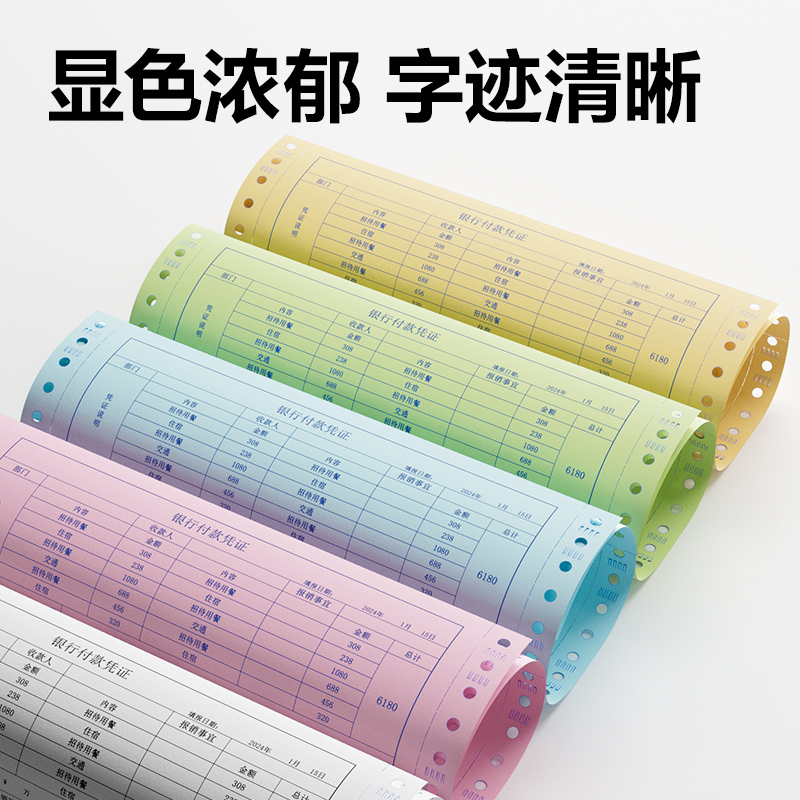 尊龙凯时塞纳河SN241-2电脑打印纸(CS彩色撕边)(600页/盒)