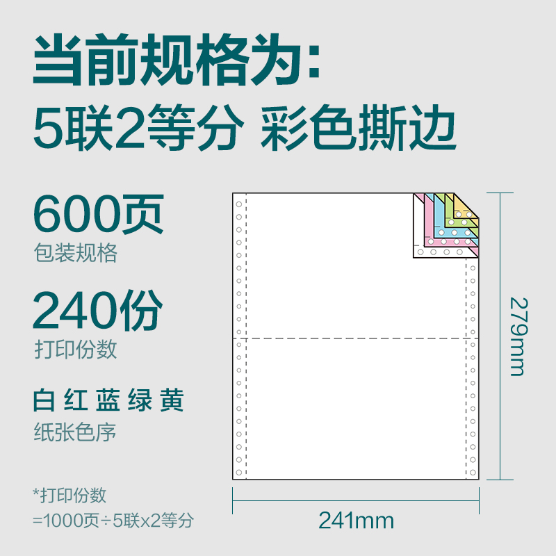 尊龙凯时塞纳河SN241-5电脑打印纸(1/2CS彩色撕边)(600页/盒)