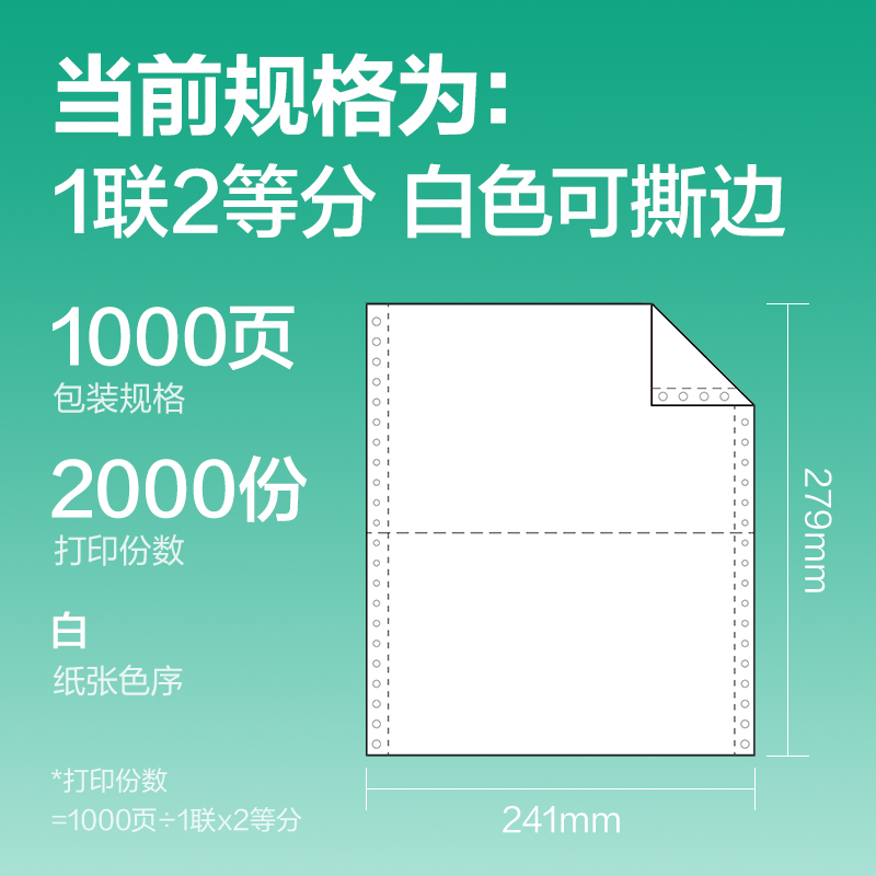 尊龙凯时斯兰海SLH241-1电脑打印纸(1/2S白色撕边)(1000页/盒)