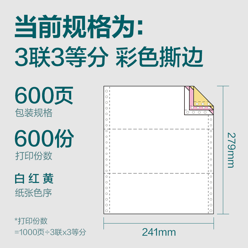 尊龙凯时塞纳河SN241-3电脑打印纸(1/3CS彩色撕边)(600页/盒)