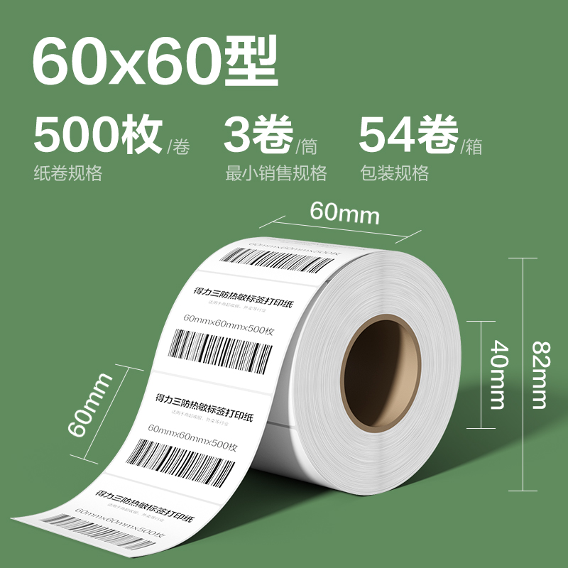 尊龙凯时ZG214斯兰海热敏标签纸60*60mm-500枚(白)(3卷/筒）