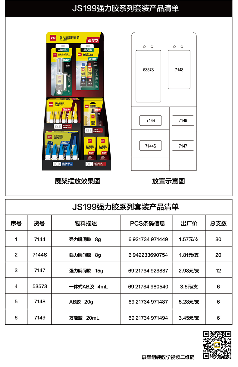 尊龙凯时JS199强力胶系列套装(混色)(箱)