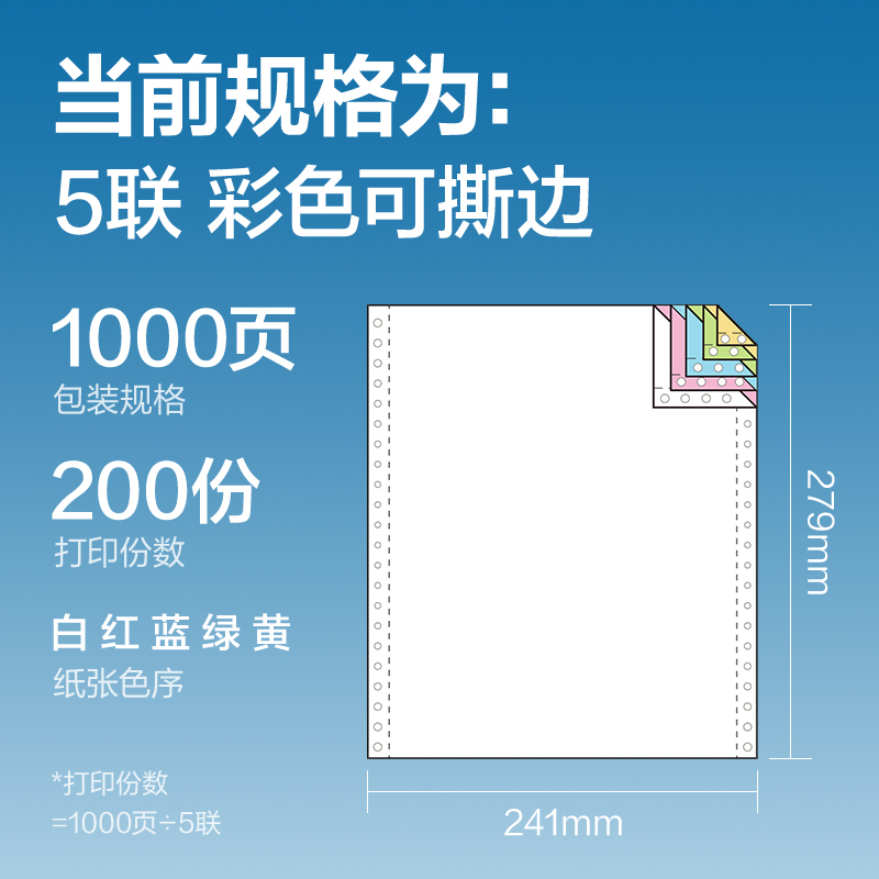 尊龙凯时凯锐KR241-5电脑打印纸(CS彩色撕边)(1000页/盒)