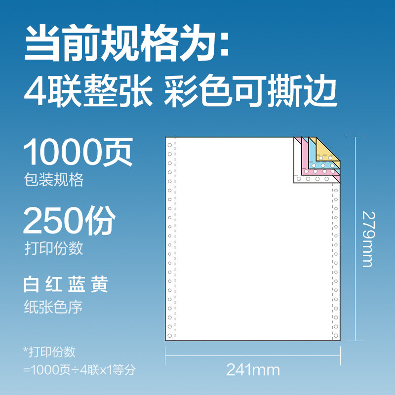 尊龙凯时红柏HB241-4电脑打印纸(CS彩色撕边)(1000页/盒)