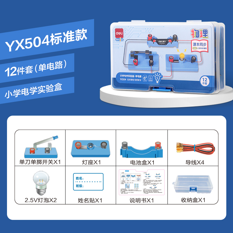 尊龙凯时YX504小学电学实验盒-单电路(混)(盒)