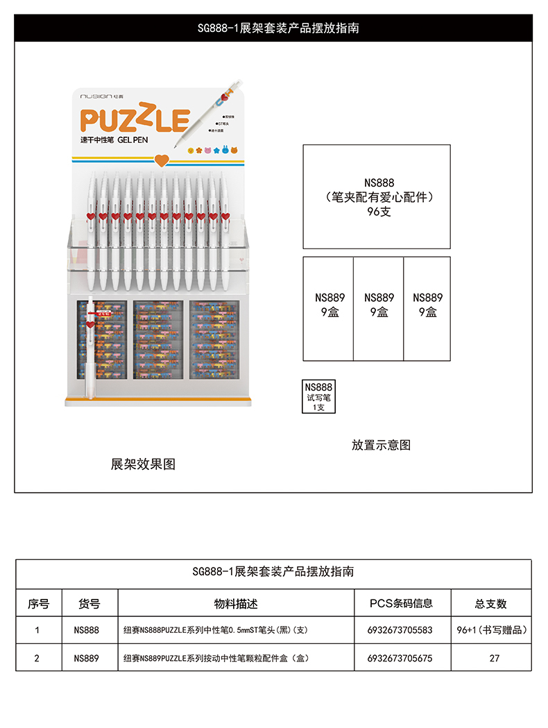 纽赛SG888-1速干按动字母中性笔展架套装(黑)(96支/套)