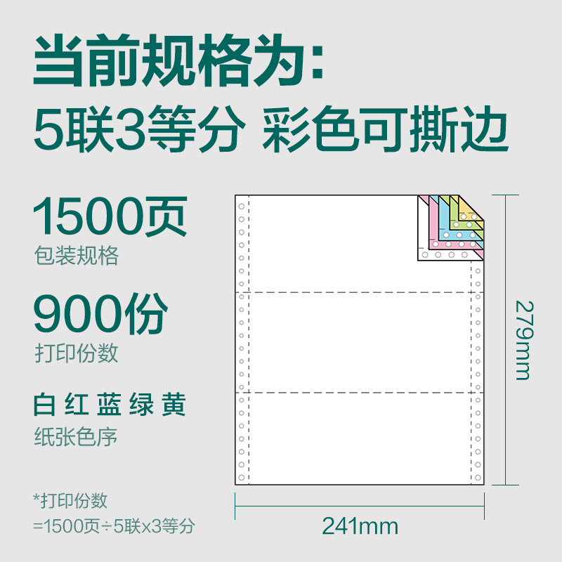 珊瑚海JS241-5电脑打印纸(1/3CS彩色撕边)(1500页/盒)