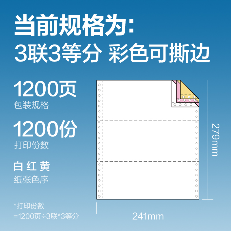 白令海BLL241-3电脑打印纸(1/3CS彩色撕边)(1200页/盒)