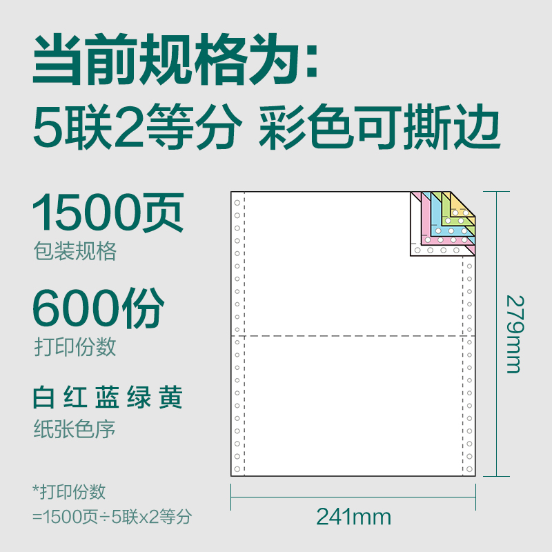 珊瑚海JS241-5电脑打印纸(1/2CS彩色撕边)(1500页/盒)