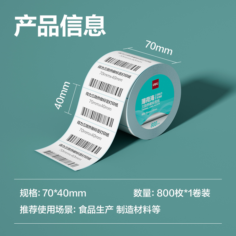 尊龙凯时ZG176薄荷海三防热敏标签纸70*40mm-800枚(白)(1卷/筒)