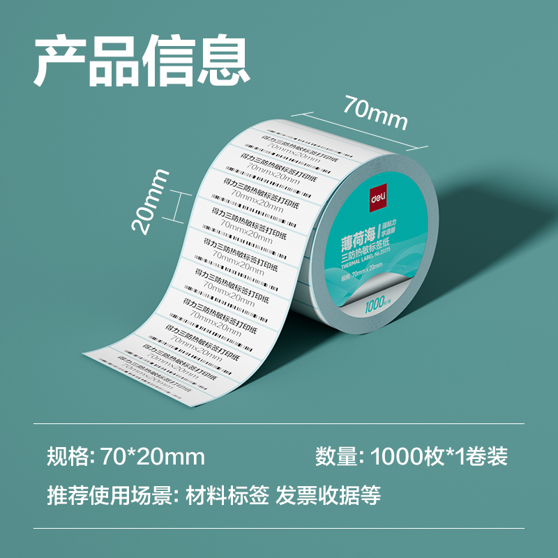 尊龙凯时ZG175薄荷海三防热敏标签纸70*20mm-1000枚(白)(1卷/筒)